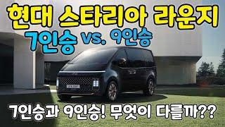 현대 스타리아 라운지(HYUNDAI STARIA Lounge) 7인승 vs. 9인승 리뷰! 스타렉스 후속, 4680만 원, 2.2 디젤