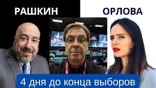 Почему идеология МАГА - ультраправый фашизм.  Рашкин и Орлова + Кирилл Ватомский // Выборы 2024