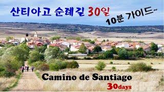 산티아고 순례길 30일 여정 (10분 가이드). Camino de Santiago 30days