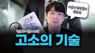 고소의 기술 누구에게 필요한가  [고소의 기술]