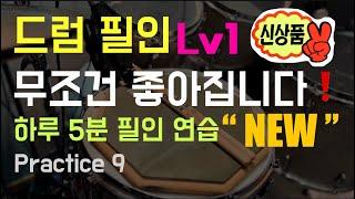 하루 5분 드럼 필인 연습 Lv1 / 4, 8분 음표