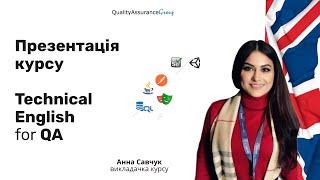 Презентація курсу Technical English for QA Engineers, який допоможе Вам у побудові власної кар’єри