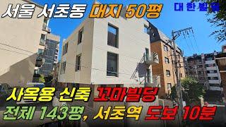 서울 서초역 인근 사옥용 꼬마빌딩매매, 2023년 준공된 올근생 신축건물 (33674) - with CLOVA Dubbing 보이스명 기서