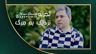 Near Death Experience | تجربه نزدیک به مرگ