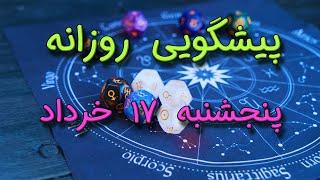 پیشگویی روزانه پنجشنبه ۱۷ خرداد ١۴٠۳️ 1️⃣7️⃣