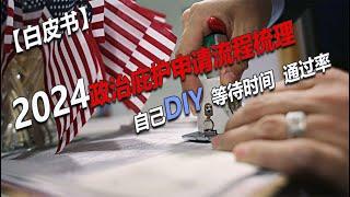 No.151：2024年最新美国政治庇护流程详细全梳理，2024申请庇护等多久？持签证入境后，怎样自己DIY申请政治庇护？流程是什么样的？有必要请律师楼或者中介机构吗？旅游签证申请庇护流程详细梳理