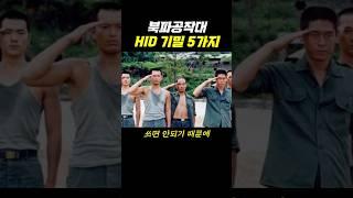 북파공작대 HID 기밀 5가지