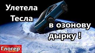 Тесла улетела в озоновую дырку ! Он закрыл третий туалет , и снял флаг ЛГБТ ! Швец и Трамп ! #США