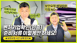 2022년 벤처확인(인증)준비서류 이렇게 하세요" 보안요청 시간 낭패 방지