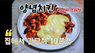 [양념치킨] #양념치킨 #홈쿠킹 #kfood #쉬운요리 #간단한요리 #cooking #지코바 #10분컷