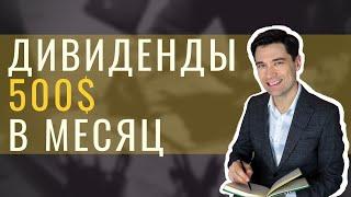 Как получать 500 долларов дивидендами в месяц. Дивиденды для начинающих