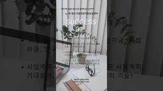 정부 지원 사업과 중소기업 정책자금 성공을 위한 전략적 5단계 준비 방법
