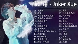 音樂精選薛之谦～Joker Xue Featured Music 2018 - 收集25首歌曲 - 薛之谦 精選珍藏版 - Best Songs Collection Of Joker Xue 10