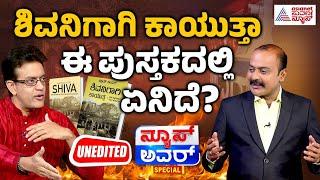 ಶಿವನಿಗಾಗಿ ಕಾಯುತ್ತ... ಅಂತದ್ದೇನಿದೆ ಈ ಪುಸ್ತಕದಲ್ಲಿ? Ajit Suvarna News Hour Special with Vikram Sampath