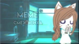 Меме || Смех психа || Gacha Club