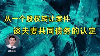 从一个股权转让案件谈夫妻共同债务的认定