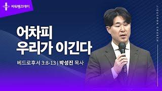 [지구촌교회] 파워웬즈데이 | 어차피 우리가 이긴다 | 박성진 목사 | 2025.06.11