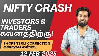 Nifty Crash - investors & Traders கவனத்திற்கு! Short term Correction என்றால் என்ன? 12-Feb-2025