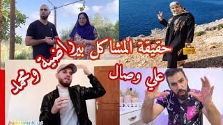 حقيقة الخلافات #Wissal# & ali بين محمد وراضية اذا موقفوش غتكون شي حاجة كبيرة وبزاف الله يستر وصافي