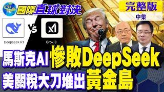 馬斯克最強AI"Grok3"慘敗DeepSeek"! 美關稅大刀堆出"黃金島"! 哪吒2票房稱霸全球!【國際直球對決 中集】完整版‪@全球大視野Global_Vision