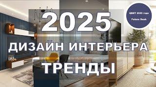 ТРЕНДЫ ДИЗАЙНА ИНТЕРЬЕРА 2025