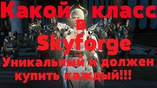 Skyforge. Какой класс самый лучший?!!!Что качать новичкам ?!