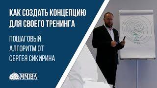 Как создать концепцию для своего тренинга. Тренинг тренеров MMIBA