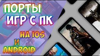 Портированные Игры с ПК на iOS и Android - были на ПК теперь на СМАРТФОНАХ