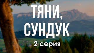 podcast: Тяни, Сундук - 2 серия - сериальный онлайн киноподкаст подряд, обзор