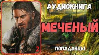 АУДИОКНИГА | ПОПАДАНЕЦ | ФЭНТЕЗИ: МЕЧЕНЫЙ 2