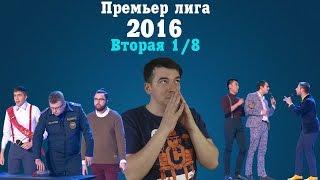 KVN-ОБЗОР ВТОРАЯ 1/8 ПРЕМЬЕР ЛИГИ 2016