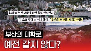 위축된 상권., 유동 인구 감소, 높은 임대료 젊음을 잃은 부산의 대학로.. 상황은? [ 생방송부라보 ] 20240426