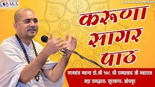 || RAMPRASAD JI MAHARAJ || KARUNA SAGAR PATH ||