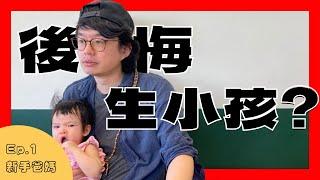 後悔生小孩? 過來人分享，5件我生完小孩才知道的事