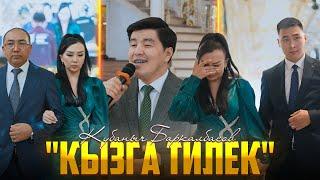 Кубаныч Баркалбасов - "Кызга Тилек"  | Жаны клип 2023