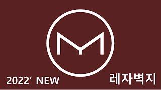 모더니크 레자벽지 2022신제품소개