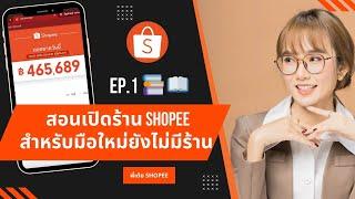 EP.1    สอนเปิดร้าน Shopee สำหรับมือใหม่ยังไม่มีร้าน