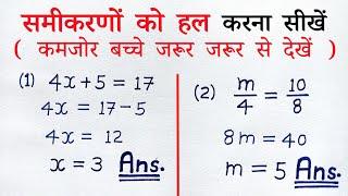 समीकरण कैसे हल करें | samikaran math in hindi | samikaran kaise banaen | samikaran kaise hal karen 8