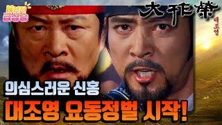 [N년전 급상승] 고구려의 영광을 되찾으려는 대조영의 요동정벌 시작..️ | KBS 방송