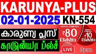 KERALA LOTTERY KARUNYA-PLUS KN-554 | LIVE LOTTERY RESULT TODAY 02/01/2025|KERALA LOTTERY LIVE RESULT