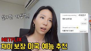 미국인도 인정한 넷플릭스 꿀잼 예능 추천(+영어 공부는 덤^^)