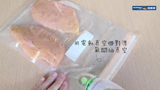 【防疫食譜】 【健身食物之選】慢煮雞胸柚子沙律 食譜 | Tender Chicken Breast with Salad Recipe - 德國寶 低溫慢煮機 SVC-113【慢煮神棍】