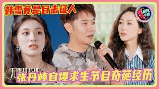 Zhang Danfeng DROPS BOMBSHELL about wild survival show! Han Xue was WITNESS?! WTF