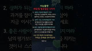 사는 동안 매달릴 필요없는 3가지  #지혜로여는하루
