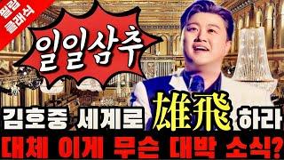 김호중 KBS? 대박 소식 세계로 웅비? 압도적 1위 잠시 후 모두 '발칵' 대체 이게 무슨 소식?