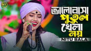 ভালোবাসা পুতুল খেলা নয় || নিতু বালা || Sad Song 2024