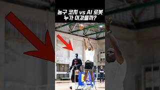 NBA 농구 코치 vs AI 농구 로봇