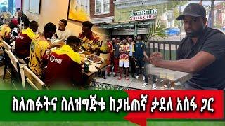 ስለጠፉትና ስለዝግጅቱ ከጋዜጠኛ ታደለ አሰፋ ጋር የጠፋው ተጫዋች የ350ሺ ደምዝተኛ ነበር