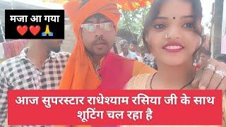 सुपरस्टार राधेश्याम रसिया जी के साथ आज फिर से शूटिंग करके मजा आ गया | Bhojpuri Gane Ka Shooting