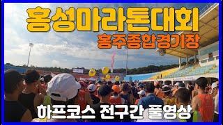 2023 홍성마라톤대회 하프코스 풀영상  HONGSUNG MARATHON